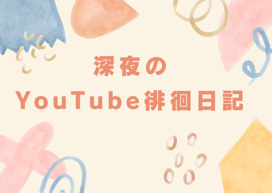 深夜のyoutube俳諧日記