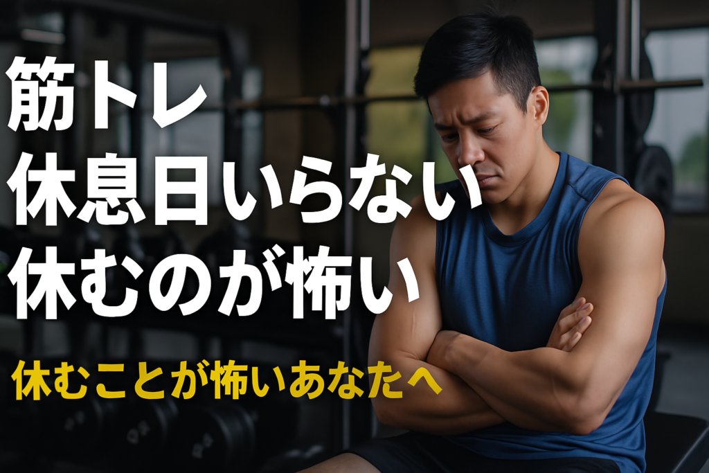 筋トレ休息日いらない？休むのが怖いあなたへ伝えたい“本当に必要な休み方”