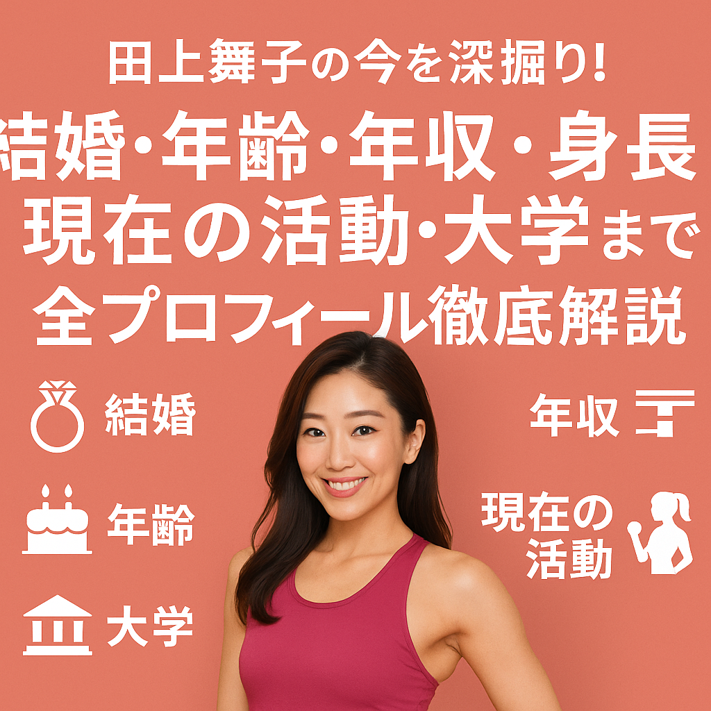 🎂田上舞子さんの年齢は?驚きの美しさの理由とは