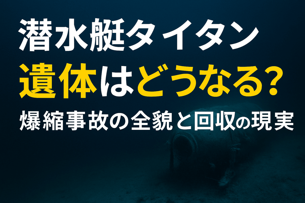 潜水艇タイタン沈没事故「遺体はどうなる」？爆縮の現実と深海からの遺体回収！